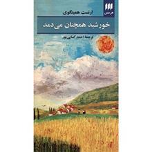 کتاب خورشید همچنان می دمد اثر ارنست همینگوی  انتشارات هرمس
