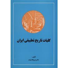 کتاب کلیات تاریخ تطبیقی ایران اثر عزیزالله بیات 