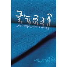 کتاب لباس آبی روی بند رخت اثر ژیلا تقی زاده 
