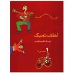کتاب لطف تمبک، آموزش ریتم به کودکان به کمک شعر اثر لیلا حکیم الهی
