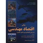 کتاب مبانی اقتصاد مهندسی اثر لیلند بلنک - جلد اول