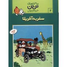 کتاب سفر به آفریقا، ماجراهای تن تن خبرنگار جوان 2 اثر هرژه 