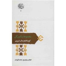 کتاب مجموعه‌ی رنگین گل اثر محمد قهرمان 