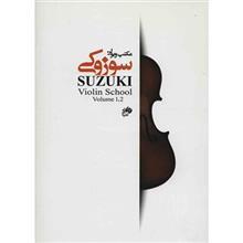کتاب مکتب ویولن سوزوکی 1-2 اثر شینی جی سوزوکی Suzuki Violin School