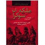 کتاب ملکه شوکران (ایران در زمان ساسانیان)