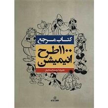 کتاب مرجع 1100 طرح انیمیشن اثر علیرضا محمد اسماعیل 