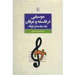 کتاب موسیقی در فلسفه و عرفان، یک مقدمه ی کوتاه اثر محمدرضا آزاده فر