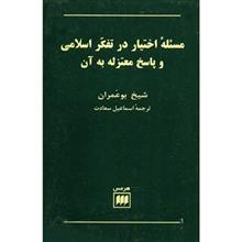 کتاب مسئله اختیار در تفکر اسلامی و پاسخ معتزله به آن اثر شیخ بوعمران