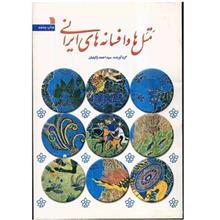 کتاب متل ها و افسانه های ایرانی اثر سید احمد وکیلیان 