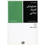 کتاب خداوندان اندیشه سیاسی اثر مایکل ب. فاستر - 5 جلدی