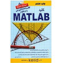 کتاب کلید Matlab 