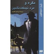 کتاب مگره و مرد نیمکت نشین اثر ژرژ سیمنون Maigret And The Man On The Boulevard