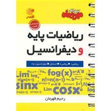 کتاب ریاضیات پایه و دیفرانسیل مهر و ماه اثر رحیم قهرمان - لقمه 