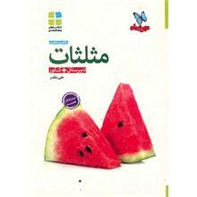 کتاب مثلثات مهر و ماه اثر علی بلقدر - کتاب های موضوعی 