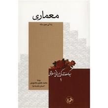 کتاب معماری اثر محمدهادی محمودی 