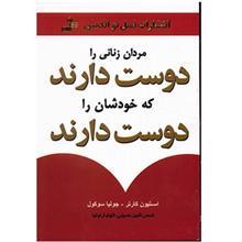 کتاب مردان زنانی را دوست دارند که خودشان را دوست دارند اثر استیون کارتر و جولیا سوکول