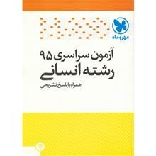 کتاب آزمون سراسری 95 رشته انسانی همراه با پاسخ تشریحی مهر و ماه 