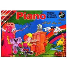 کتاب متد پیانو کودکان اثر گری ترنر - جلد اول Piano Method For Young Beginners - progressive