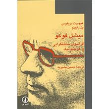 کتاب میشل فوکو فراسوی ساختگرایی هرمنیوتیک اثر هیوبرت دریفوس Michel Foucault Beyond Structuralism And Hermeneutics 