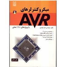 کتاب میکروکنترلرهای AVR (با پروژه های 100درصد عملی) 