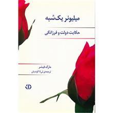 کتاب میلیونر یک شبه اثر مارک فیشر