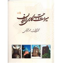 کتاب میراث آجر‌کاری ایران اثر محمود ماهر النقش