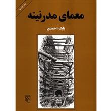 کتاب معمای مدرنیته اثر بابک احمدی The Dilemma Of Modernity