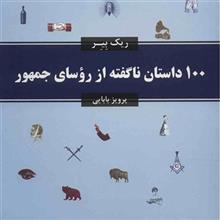 کتاب 100 داستان ناگفته از رؤسای جمهور اثر ریک بیر The Greatest Stories Never Told 100 Tales From Presedints