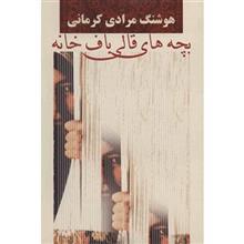کتاب بچه های قالی باف خانه اثر هوشنگ مرادی کرمانی 