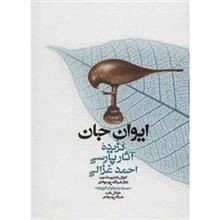   کتاب ایوان جان اثر احمد غزالی