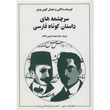 کتاب سرچشمه های داستان کوتاه فارسی اثر کریستف بالائی 