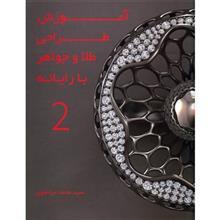 کتاب آموزش طراحی طلا و جواهر با رایانه اثر محمد مرتضوی - جلد دوم 
