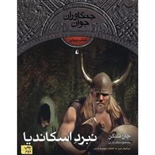 کتاب جنگاوران جوان 4 (نبرد اسکاندیا)،(رمان نوجوان124) - اثر جان فلنگن - نشر افق The Battle For Skandia