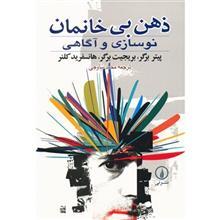   کتاب ذهن بی خانمان نوسازی و آگاهی اثر پیتر برگر