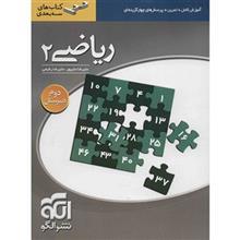 کتاب ریاضی 2 نشر الگو اثر علیرضا علی پور 