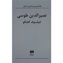 کتاب نصیرالدین طوسی فیلسوف گفتگو اثر غلامحسین ابراهیمی دینانی 