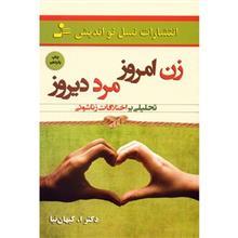   کتاب زن امروز، مرد دیروز اثر ا. کیهان نیا