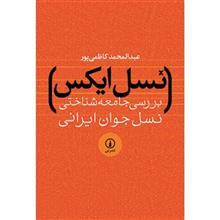 کتاب نسل ایکس اثر عبدالمحمد کاظمی پور 