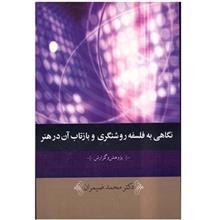 کتاب نگاهی به فلسفه روشنگری و بازتاب آن در هنر اثر محمد ضیمران 