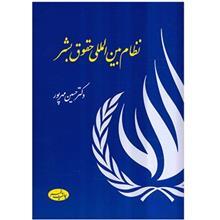 کتاب نظام بین‌المللی حقوق بشر اثر حسین مهرپور 