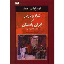 کتاب شاه و دربار ایران باستان اثر لوید لولین جونز 
