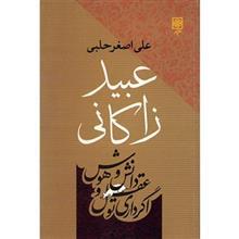 کتاب عبید زاکانی اثر علی اصغر حلبی 