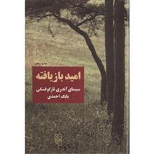 کتاب امید بازیافته، سینمای آندری تارکوفسکی  اثر بابک احمدی