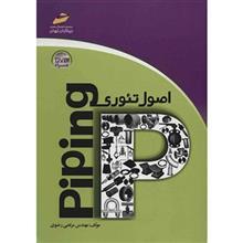کتاب اصول تئوری Piping اثر مرتضی رضوی The Principles of Piping Theory