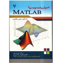 کتاب اصول برنامه نویسی با MATLAB اثر استفن. جی. چاپمن Programming With MATLAB