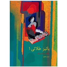 کتاب پاییز طلایی 1، قطعاتی برای پیانو اثر فریبرز لاچینی Golden Autumn 1