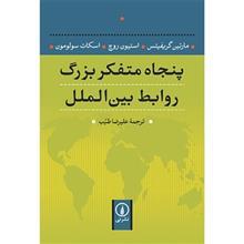 کتاب پنجاه متفکر بزرگ روابط بین الملل اثر مارتین گریفیتس Fifty Key Thinkers In International Relations