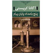 کتاب پنج بامداد پایان پیام 