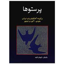 کتاب پرستوها، برگزیده آهنگهای پاپ ایرانی اثر کیوان کاوه 