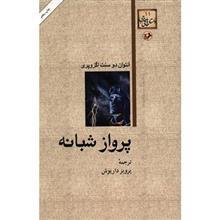 کتاب پرواز شبانه اثر آنتوان دو سنت اگزوپری 